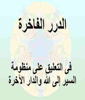 الدرر الفاخرة فى التعليق على منظومة السير إلى الله والدار الآخرة